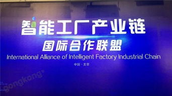抱團出海，搭建國際橋梁——智能工廠產(chǎn)業(yè)鏈國際合作聯(lián)盟在京成立